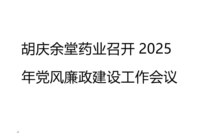 开云体育药业召开2025年党风廉政建设工作会议